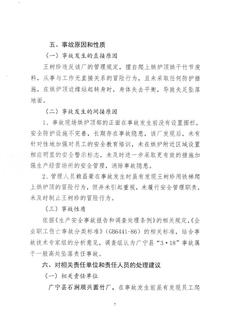 廣寧縣人民政府關于對廣寧縣“3&middot;18”事故調(diào)查報告的批復_9.jpg
