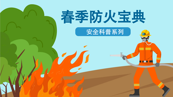 【動畫】森林草原防火“十不準(zhǔn)”“五不燒”！這些安全知識要牢記