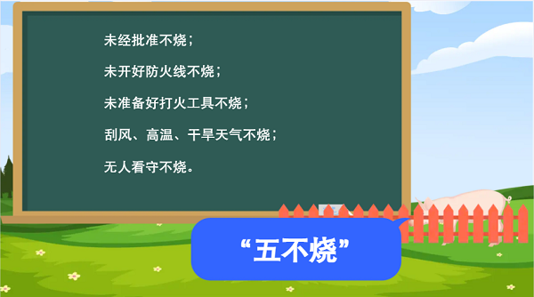 【動畫】森林草原防火“十不準(zhǔn)”“五不燒”！這些安全知識要牢記